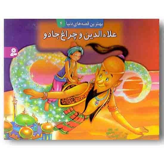 خرید و قیمت بهترین قصه های دنیا 4 علاءالدین و چراغ جادو کتاب برجسته ترب 