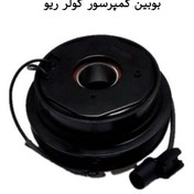 تصویر بوبین کمپرسور کولر ریو 