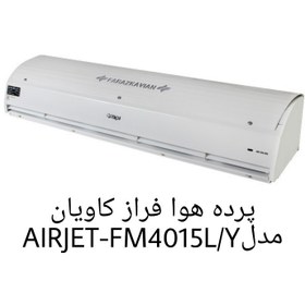 تصویر پرده هوا مدل AIRJET-FM4015L/Y فراز کاویان Air curtain model AIRJET-FM4015L/Y Faraz Kavian