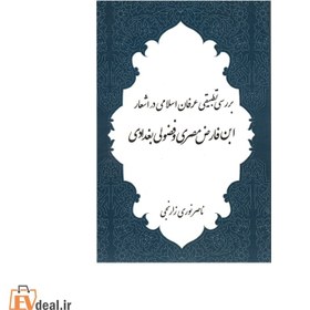 تصویر بررسی تطبیقی عرفان اسلامی در اشعار ابن فارض مصری و فضولی بغدادی 