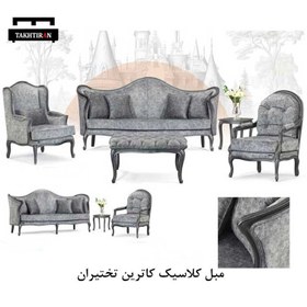 تصویر مبل کلاسیک کاترین 