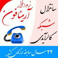 تصویر دفترچه تلفن آرمینا فون، جالب و زیبا و پر از امکانات 