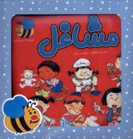 تصویر کتاب پارچه‌ای جعبه‌ای(مشاغل) 