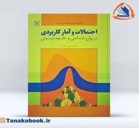 تصویر احتمالات و آمار کاربردی در روان شناسی و علوم تربیتی احتمالات و آمار کاربردی در روان شناسی و علوم تربیتی