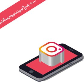 تصویر ۵۰۰۰ پاسخ کوییز استوری اینستاگرام 