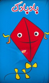 تصویر کتاب حمام بادبادک 