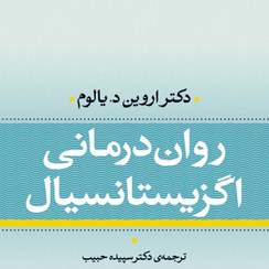 تصویر کتاب روان درمانی اگزیستانسیال Existential Psychotherapy