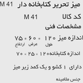 تصویر میز تحریر کتابخانه دار مدل M41 