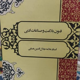 تصویر کتاب فنون بلاغت و صناعات ادبی اثر جلال الدین همایی 