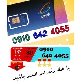 تصویر سیم کارت اعتباری رند همراه اول 09106424055 
