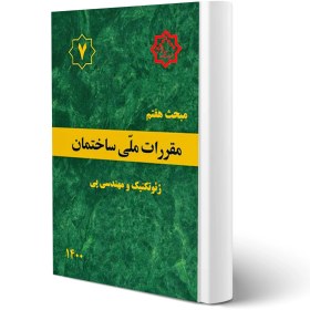 تصویر مبحث هفتم مقررات ملی ساختمان، ژئوتکنیک و مهندسی پی مبحث هفتم مقررات ملی ساختمان، ژئوتکنیک و مهندسی پی