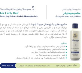 تصویر شامپو مناسب موی فر شماره ۵ مورینگا Nourishing shampoo for curly hair 5 moringa