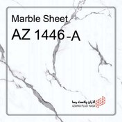 تصویر دیوار پوش - ماربل شیت - PVC - برند آذران پلاست رسا - ضخامت 2.5 - ماربل طرح سنگ زمینه سفید 