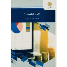 تصویر کتاب اصول حسابداری 1 اثر عبدالکریم مقدم و علی شفیع زاده 