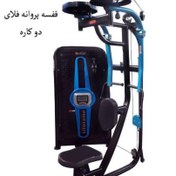 تصویر دستگاه قفسه پروانه فلای دو کاره 