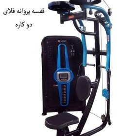 تصویر دستگاه قفسه پروانه فلای دو کاره 