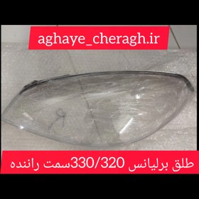 تصویر طلق چراغ جلو برلیانس 330/320 سمت راننده uv دار H330 cover headlamp