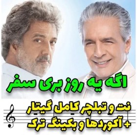 تصویر بکینگ ترک‌ -اگه یه روز-Dariush-Age-Ye-Rooz-Faramarz-Aslani 