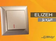 تصویر کلید و پریز ایران الکتریک مدل الیزه بژ ا iran electric beige elize model iran electric beige elize model