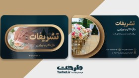 تصویر کارت ویزیت تالار پذیرایی 