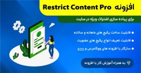 تصویر افزونه اشتراک ویژه | Restrict Content Pro 