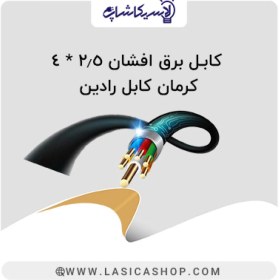 تصویر کابل برق افشان 2.5*4 کرمان کابل رادین 