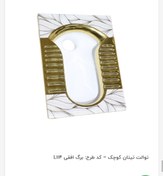 تصویر توالت ایرانی سفید طلایی 