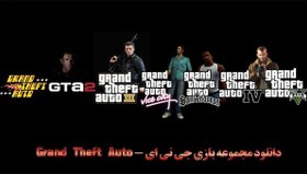 تصویر خرید بازی GTA Collection - مجموعه جی تی ای برای PC 