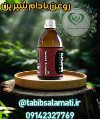 تصویر روغن بادام شیرین ۱۲۰ میلی‌لیتر 