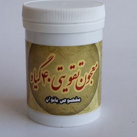 تصویر معجون تقویتی 40 گیاه (مخصوص بانوان، کمک به رفع ناباروری و تقویت قوه باه) موسسه پژوهشی طبی بازرگانی سیمرغ 