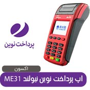 تصویر اپ پرداخت نوین اکسون کارتخوان نیولند مدل ME31 