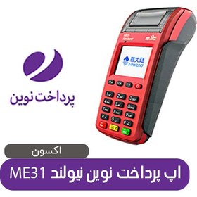 تصویر اپ پرداخت نوین اکسون کارتخوان نیولند مدل ME31 