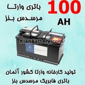 تصویر باتری 100 آمپر وارتا مرسدس بنز 