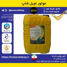 تصویر روغن دنده نفت پارس 85W140, EP, GL4 حجم 20 لیتر 