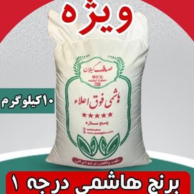 تصویر برنج هاشمی ممتاز گیلان فوق اعلا درجه1 (10 کیلویی) 