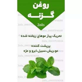 تصویر روغن گزنه خوراکی اصل و خالص یک لیتری (تحریک پیاز موهای ریخته شده ، پرپشت کننده مو ، ریش ، سبیل ،ابرو و مژه) 