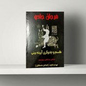 تصویر دانلود PDF کتاب مرجان جادو نسخه کامل به صورت فارسی 