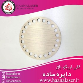 تصویر کفی سبد تریکو دایره 10 سانت 