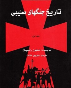 تصویر تاریخ جنگ های صلیبی ۳ جلدی 