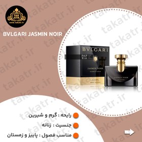 تصویر عطر ادکلن BVLGARI JASMIN NOIR 100ML بولگاری جاسمین نویر 