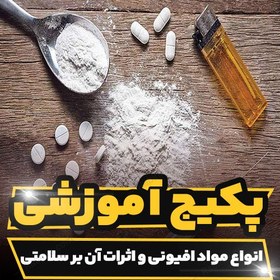 تصویر دوره آموزشی انواع مواد افیونی و اثرات آن بر سلامتی 