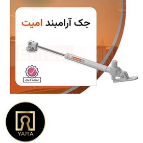 تصویر جک کابینت ارامبند امیت 