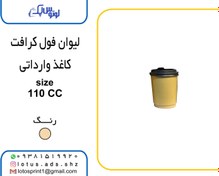 تصویر پک 1000 عددی لیوان کاغذی فول کرافت دوجداره 110 سی سی فول کرافت بدون درب 