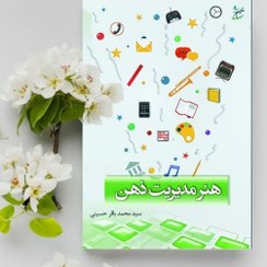 تصویر کتاب هنر مدیریت ذهن 