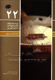 تصویر احکام موسیقی به ضمیمه (رقص و قمار) مطابق با نظر ده تن از مراجع عظام 