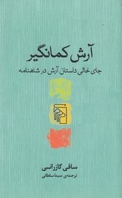 تصویر آرش کمان گیر 