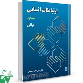 تصویر کتاب ارتباطات انسانی جلد اول دکتر علی اکبر فرهنگی 