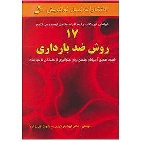 تصویر کتاب 17 روش ضد بارداری اثر کوشیار کریمی،شهناز قلی زاده 