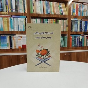 تصویر تفسیر موضوعی روایی چیستی ، مبانی و روش تالیف آقای مهدی کمانی نجف آبادی نشر دارالحدیث 