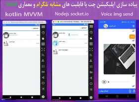 تصویر دوره آموزش ساخت اپلیکیشن چت Kotlin MVVM Nodejs 